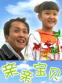 親親寶貝