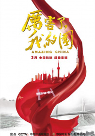 厉害了，我的国