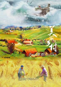 美麗鄉(xiāng)村 第四集 水之鄉(xiāng)