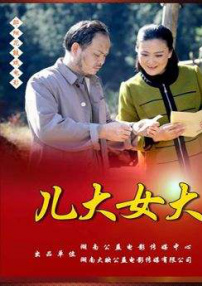 兒大女大