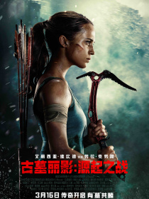 古墓丽影：源起之战