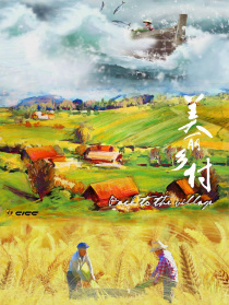 美麗鄉(xiāng)村 第十集 人之初