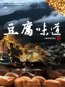豆腐味道 第一集 豆腐之城