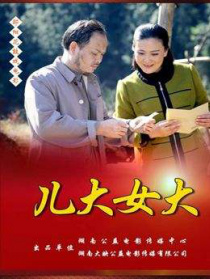 兒大女大