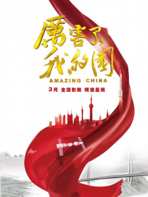 厉害了，我的国