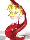 厲害了，我的國