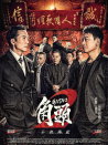 角头2：王者再起
