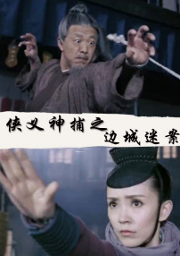 侠义神捕之边城迷案