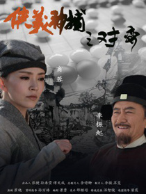 侠义神捕之对弈