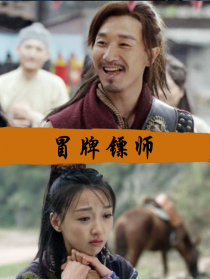 冒牌鏢師