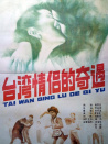 臺(tái)灣情侶的奇遇