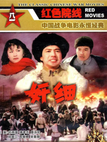 奸细