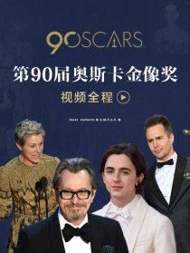 第90届奥斯卡金像奖视频全程