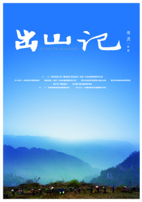 出山记