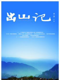出山记