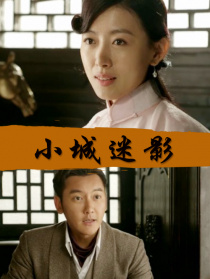 小城迷影