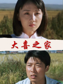 大喜之家