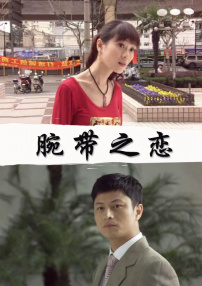 腕带之恋