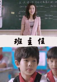 班主任