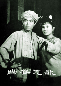 幽谷戀歌