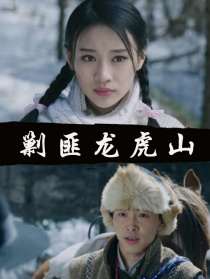 剿匪龙虎山