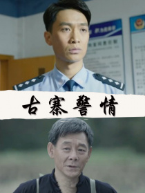 古寨警情