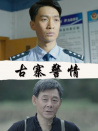 古寨警情