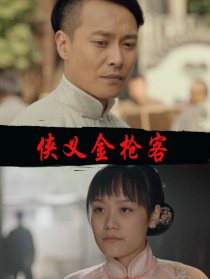 俠義金槍客