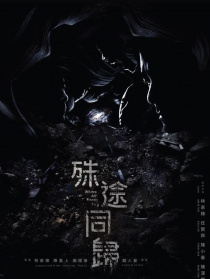 殊途同归