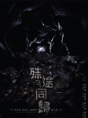 殊途同归