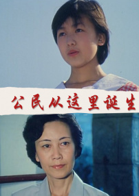 公民從這里誕生