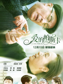 爱的帕斯卡