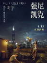 強尼凱克