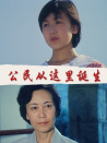 公民從這里誕生