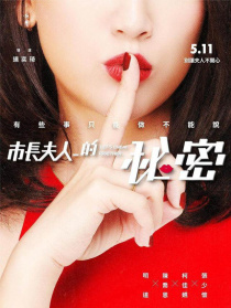 市长夫人的秘密