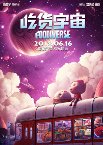 吃货宇宙