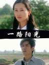 一路陽光