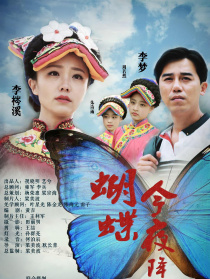 蝴蝶今夜降临