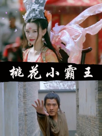 桃花小霸王