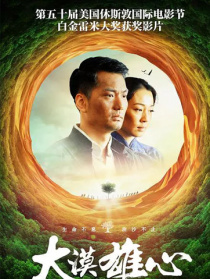 大漠雄心