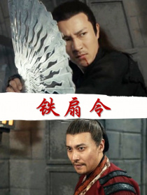 铁扇令