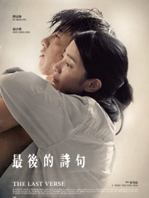 最后的詩(shī)句
