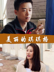 美丽的琪琪格