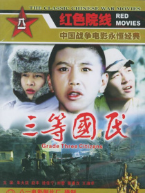 三等國民