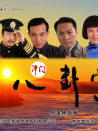 百家拳之津门八卦掌