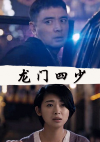 龍門四少