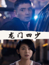 龙门四少