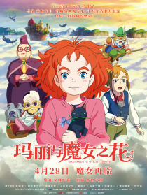 玛丽与魔女之花