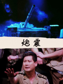 炮震
