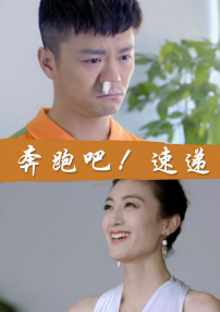 奔跑吧！速遞